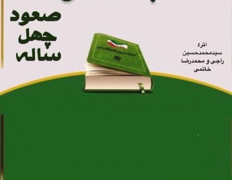 مسابقه کتابخوانی “صعود چهل ساله” در مهدیشهر برگزار می‌شود.