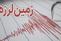 وقوع زمین‌لرزه در حوالی شهمیرزاد