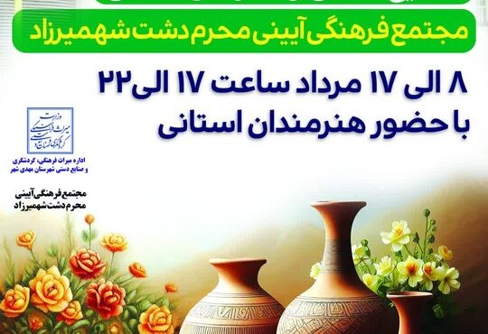 برگزاری نمایشگاه تابستانه صنایع‌دستی در شهمیرزاد