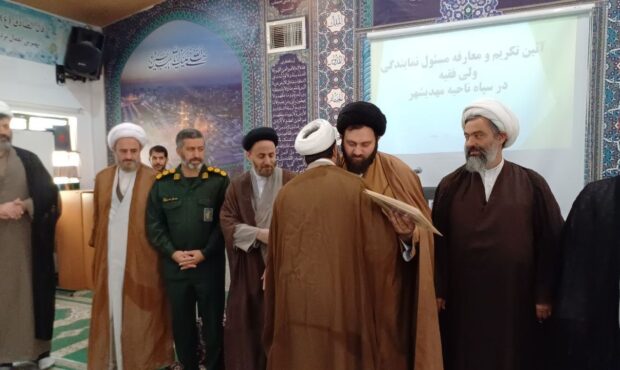 فرزین نماینده ولیفقیه در سپاه مهدیشهر شد فرزین نماینده ولیفقیه در سپاه مهدیشهر شد