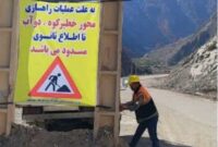 محور خطیرکوه- دوآب برای انجام عملیات راهسازی و آسفالت مسدود است