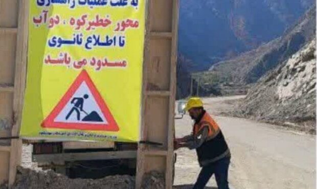 محور خطیرکوه- دوآب برای انجام عملیات راهسازی و آسفالت مسدود است