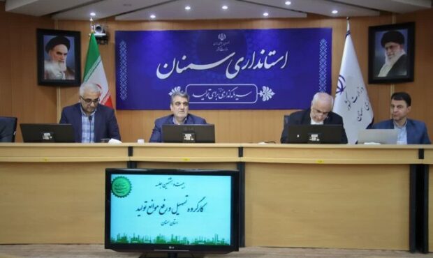 تأکید استاندار سمنان بر اجرای کامل مصوبات رفع موانع تولید تأکید استاندار سمنان بر اجرای کامل مصوبات رفع موانع تولید