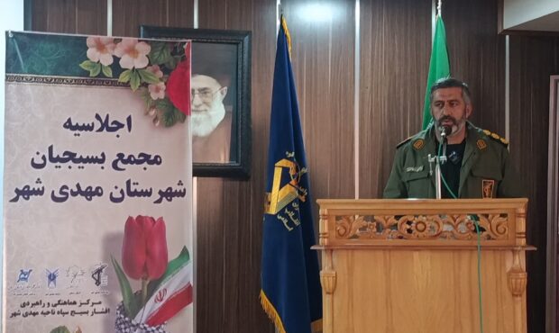 جهاد علم و مدیریت آب؛ محور سومین اجلاسیه مجمع بسیجیان مهدی‌شهر