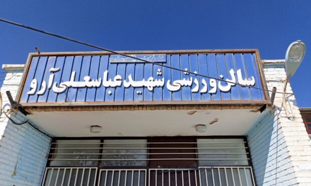 ناکارآمدی سیستم گرمایشی سالن ورزشی شهید آرو شهمیرزاد