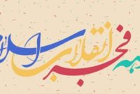 مردم سمنان به استقبال جشن انقلاب رفتند