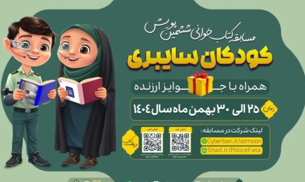ششمین پویش کتابخوانی «کودکان سایبری» آغاز شد