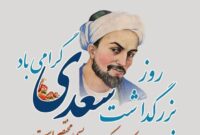 سعدی؛ معمار هویت فرهنگی و اخلاق ایرانی سعدی؛ معمار هویت فرهنگی و اخلاق ایرانی