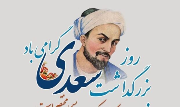 سعدی؛ معمار هویت فرهنگی و اخلاق ایرانی سعدی؛ معمار هویت فرهنگی و اخلاق ایرانی