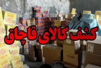 کشف ۶۰ میلیارد کالای قاچاق