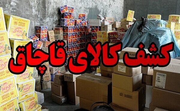 کشف ۶۰ میلیارد کالای قاچاق