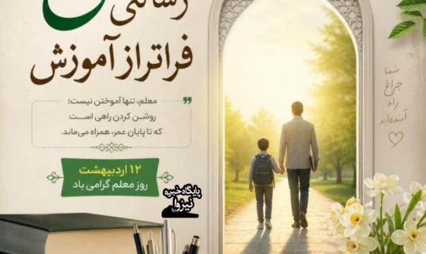 معلمی؛ رسالتی فراتر از آموزش