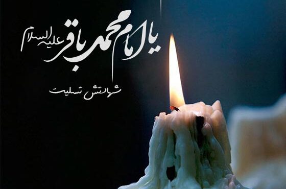 امام باقر(ع) حقیقت اسلام را از حصار تحریف و فریب خارج کرد/ لزوم بازشناسی «خط سیر» اهل‌بیت در زندگی امروز