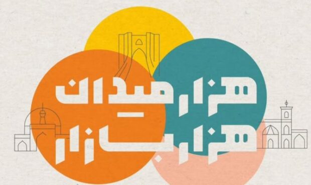 هزار میدان، هزار بازار؛ پیشران مشاغل خانگی سمنان هزار میدان، هزار بازار؛ پیشران مشاغل خانگی سمنان