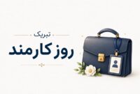 روز کارمند / روایت انسان‌هایی که خدمت را انتخاب کرده‌اند