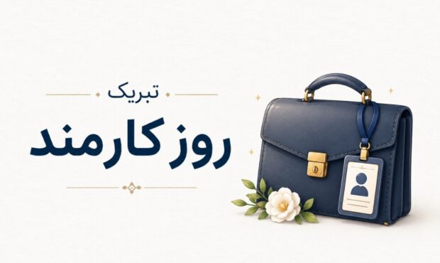 روز کارمند / روایت انسان‌هایی که خدمت را انتخاب کرده‌اند
