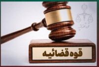 هشدارهای قضایی| چرا پرونده‌های قضایی بی‌دلیل معطل می‌مانند؟
