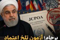 برجام / آزمون تلخ اعتماد