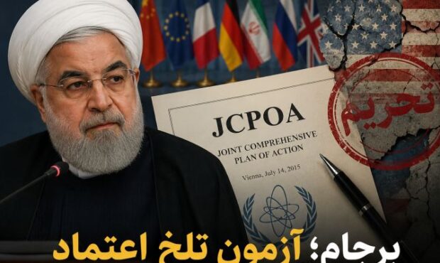 برجام / آزمون تلخ اعتماد برجام / آزمون تلخ اعتماد