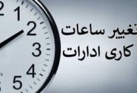 ساعت کاری ادارات تا پایان شهریور تمدید شد