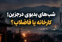 بویی که اهالی درجزین را کلافه کرده است