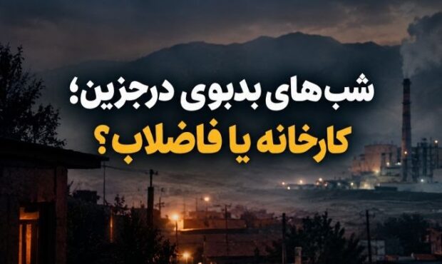 بویی که اهالی درجزین را کلافه کرده است