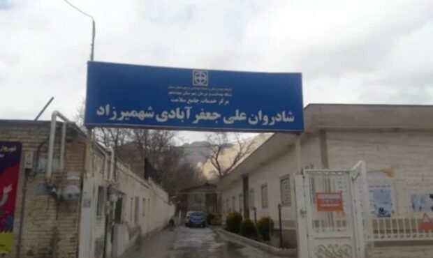 چالش دسترسی به خدمات درمانی در شهمیرزاد چالش دسترسی به خدمات درمانی در شهمیرزاد