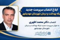 اطهری سرپرست شبکه بهداشت شهرستان مهدیشهر شد