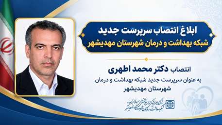 اطهری سرپرست شبکه بهداشت شهرستان مهدیشهر شد