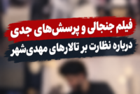 فیلم جنجالی و پرسش‌های جدی درباره نظارت بر تالارهای مهدی‌شهر