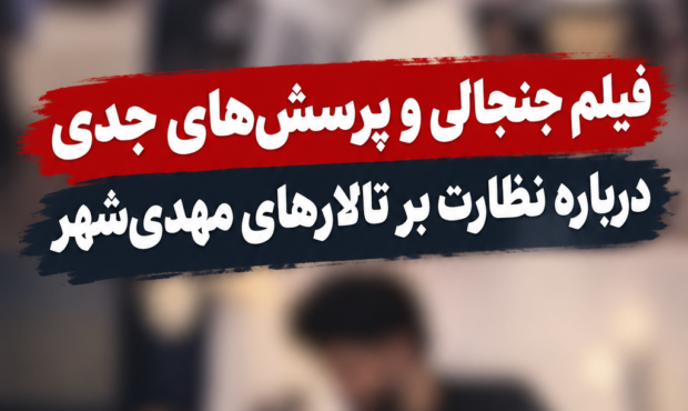 فیلم جنجالی و پرسش‌های جدی درباره نظارت بر تالارهای مهدی‌شهر