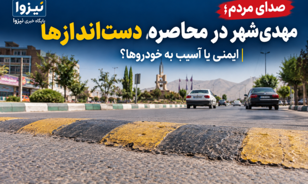 مهدی‌شهر در محاصره دست‌اندازها/ ایمنی یا آسیب به خودروها؟